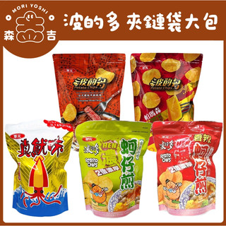 森吉百貨 華元 波的多 夾鏈袋大包 洋芋片 濃厚蚵仔煎 蚵仔煎 辣味蚵仔煎 台式鐵板牛排 帕瑪森辣起司 真魷味