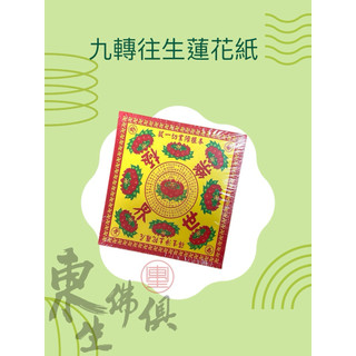 『 東生佛俱 』 A級九轉蓮花紙 / 長方形蓮花紙 / 單面蓮花紙 / 往生蓮花紙 / 中往生 /大往生 /極樂世界