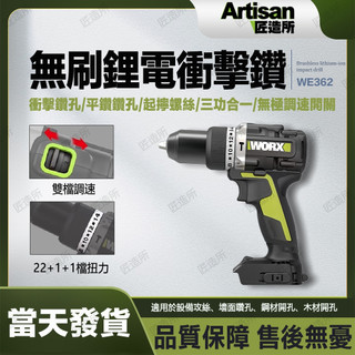 【現貨/在地保固】WORX 威克士 WE362 20V 無刷衝擊電鑽 雙速震動鑽 水泥鑽孔 螺絲起子機 居家裝修