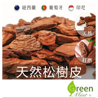 天然松樹皮 紐西蘭樹皮 葡萄牙樹皮 印尼樹皮 打磨樹皮 樹皮塊 蘭花樹皮 蘭花介質 爬蟲墊材 觀葉植物介質【綠色山嵐】