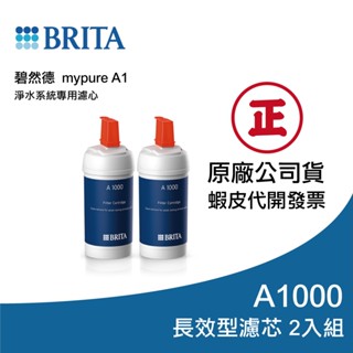 【德國BRITA】A1000 長效型濾芯(二入組)｜富山淨水有限公司