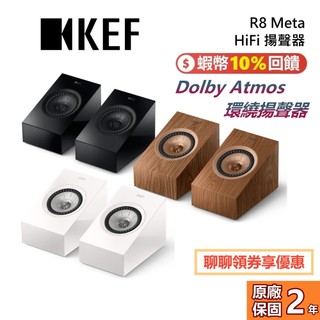 KEF 英國 R8 Meta 蝦幣10%回饋 HiFi 揚聲器 音響 藍芽喇叭 杜比全景聲 環繞揚聲器 可壁掛 公司貨