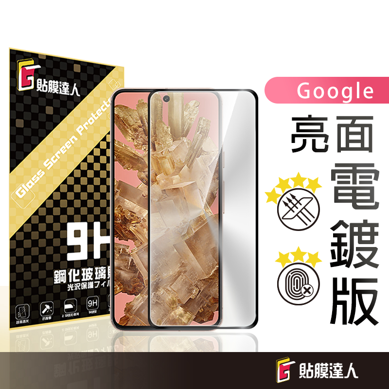 Google 電鍍抗指紋 滿版鋼化玻璃貼 螢幕保護貼 適用 Pixel 10 9 Pro XL 9a 8 8a 7a 7