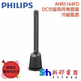 *~新家電錧~* 【PHILIPS 飛利浦 AHR5164FD】 DC冷暖兩用無扇葉風扇冷暖風扇電暖器