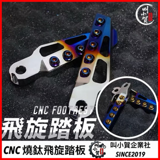 【叫小賀】鈦魂 CNC 飛旋踏板 漸層鈦 鈦螺絲 金螺絲 燒鈦 飛炫踏板 飛旋腳踏板 彈出式 腳踏板 飛旋 腳踏板