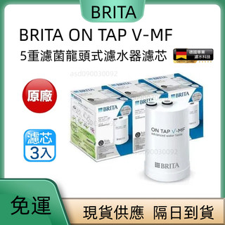 現貨隔日達🚚 蝦皮 BRITA 濾芯 德國 Brita on tap V-MF 龍頭式濾水器 專用濾芯 濾心 原廠