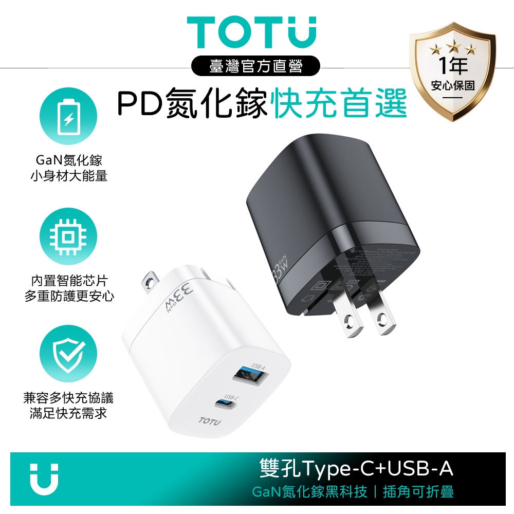 TOTU GaN 氮化鎵 雙孔 PD 充電器充電頭快充頭閃充頭 33W USB 閃速 TypeC/iPhone/安卓