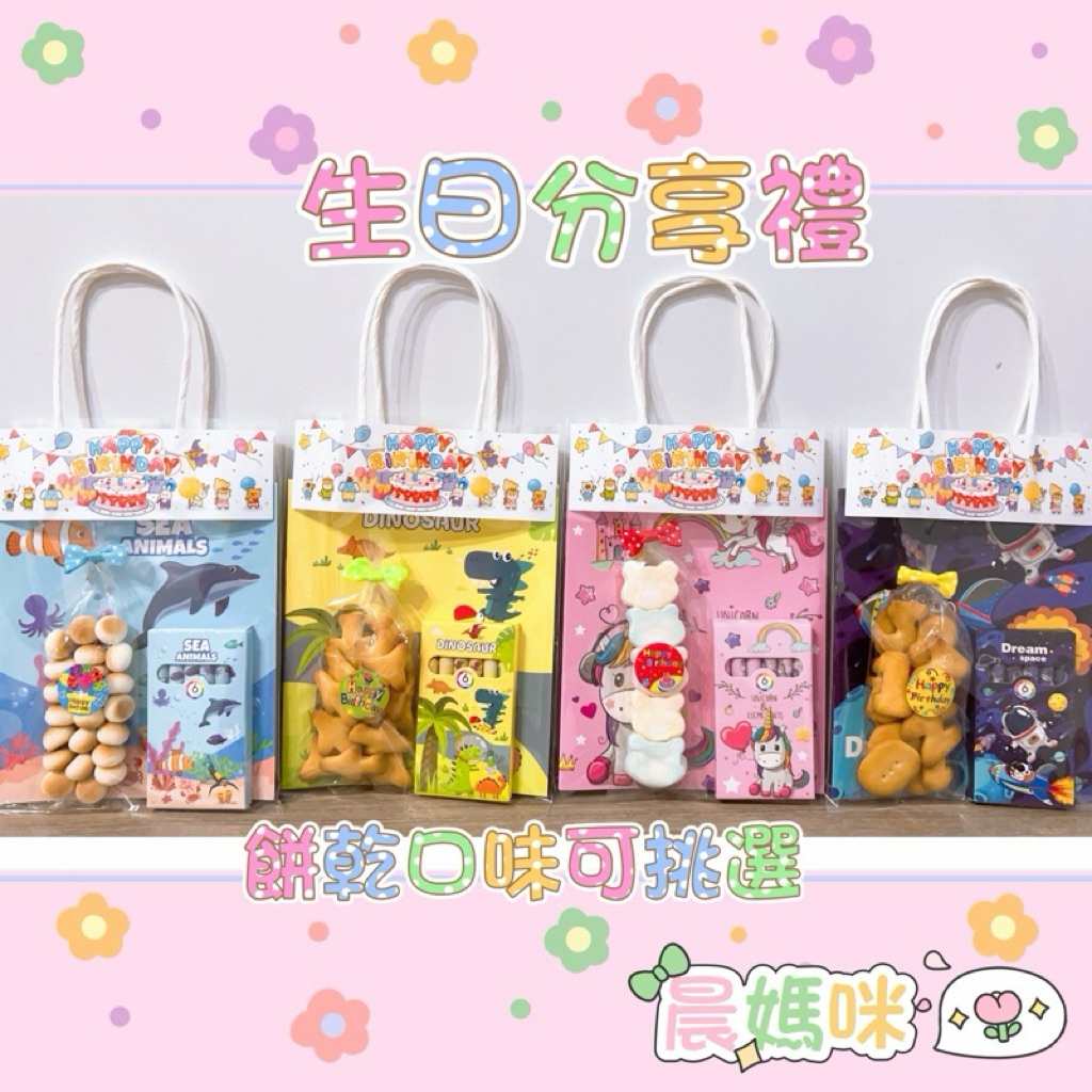 🉑️急單。幼兒園慶生禮物/生日分享包/晨媽咪手作/生日分享禮/兒童文具/幼兒園生日餅乾/蠟筆/生日餅乾/生日糖果/畫本/