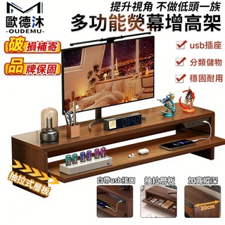 【歐德沐】USB插口 抽拉隔板收納 桌面增高架 熒幕增高架 墊高架 電腦螢幕架 桌面增高 電腦置物架 電腦架增高15公分