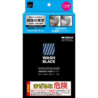 MK WASHBLACK 洗衣槽大掃除清潔劑 200g【松本清 matsukiyo】