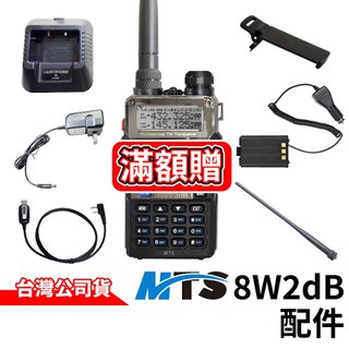 MTS 8W2dB 雙頻對講機配件 8W2dB假電 雙頻高增益天線 背夾 充電器 大電量2800mAh Type-C充電