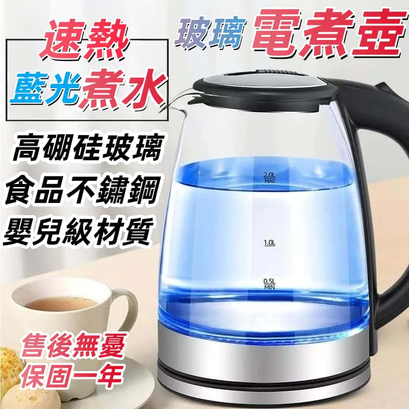【德國肖特高硼矽玻璃 】台灣出貨 電茶壺 玻璃電茶壺 304食品級不鏽鋼  2L快煮壺 藍光燒水 煮水壺 熱水壺 快煮壺