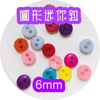 6mm圓形迷你造型小釦/手作DIY材料