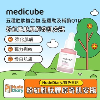 🌸裸色日記 medicube PDRN粉紅勝肽膠原奇肌安瓶30ml