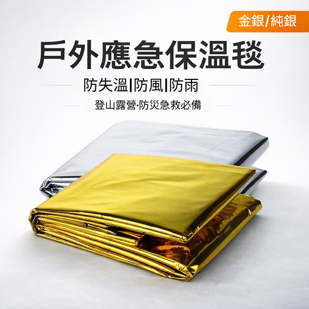 戶外急救毯 保溫毯｜2種尺寸/顏色可選 防水防風 求生毯 登山/地震包必備