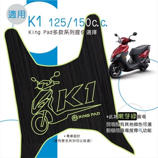 適用 K1 125 150 機車腳踏墊 機車踏墊 腳踏墊 踏墊 機車止滑踏墊 機車立體踏墊 機車造型踏墊 綠