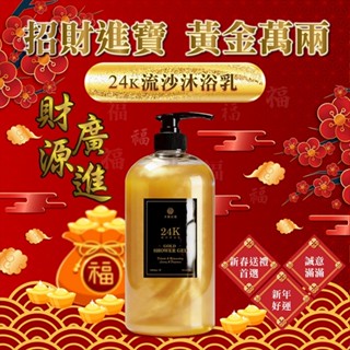 木質莊園 24K流沙 沐浴乳 1000ml 洗澡 身體清潔 沐浴 洗身體 新年 過年 招財【小髮廊】DS029174