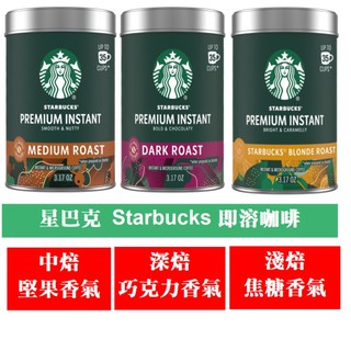 Starbucks 星巴克即溶咖啡粉 90g 深焙/中焙/淺焙