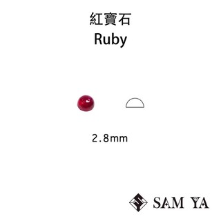 [SAMYA] 紅寶石 紅色 圓形 蛋面 2.8mm 莫三比克 天然寶石 裸石 主石 Ruby (剛玉家族) 勝亞寶石