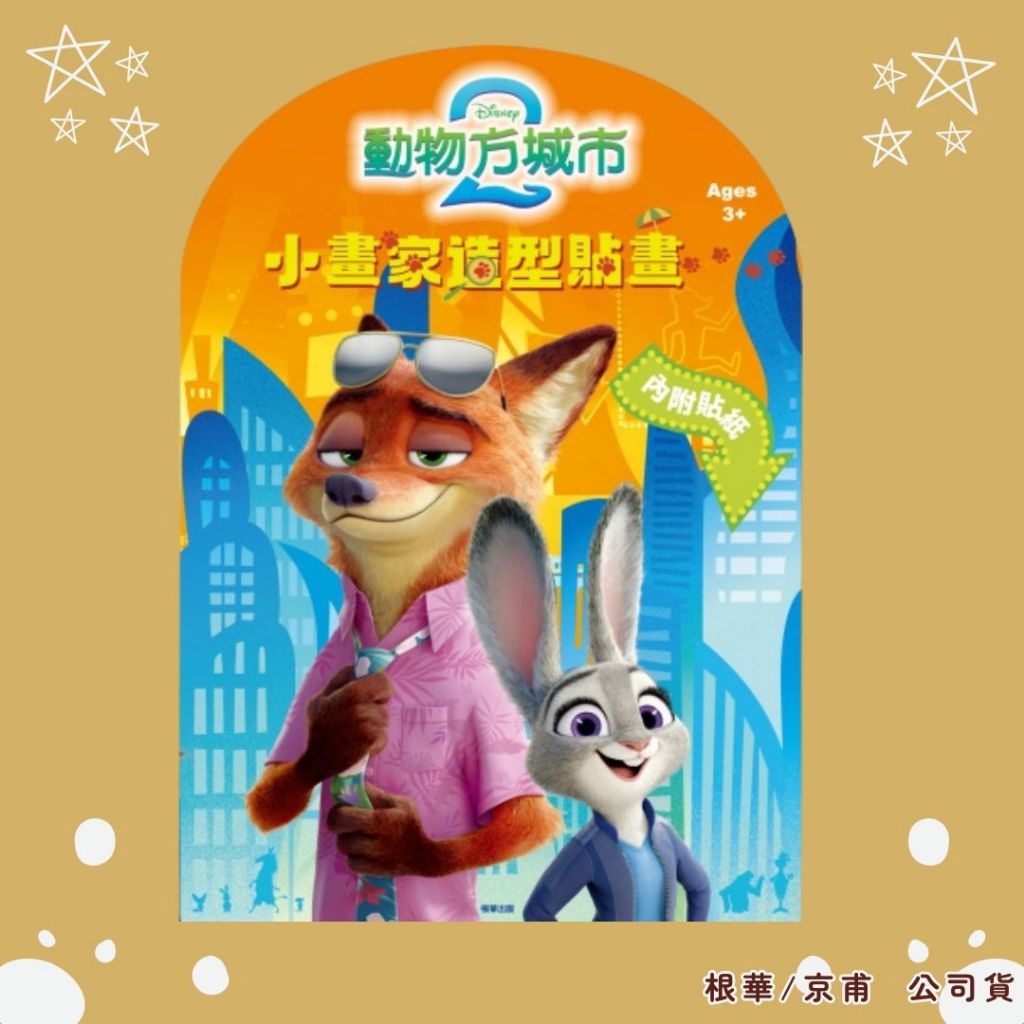 【京甫 | 根華】動物方城市2 小畫家造型貼畫 附角色彩色貼紙~現貨不用等