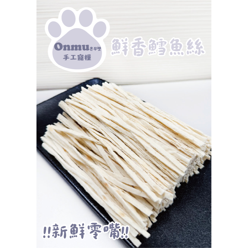 ONMU PET手工寵糧 🎉全新上市🎉 1克不到1元 鮮香鱈魚絲 寵物零食 狗零食 貓零食 寵物凍乾 狗狗凍乾 貓貓凍乾