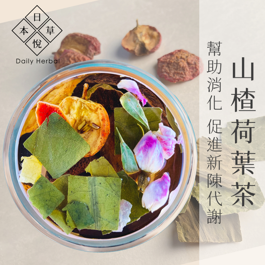 【日悅本草】山楂荷葉茶｜使排便順暢 幫助消化 ｜母親節禮物｜荷葉/山楂/決明子/玫瑰/甘草/陳皮｜台灣製造｜漢方養生茶