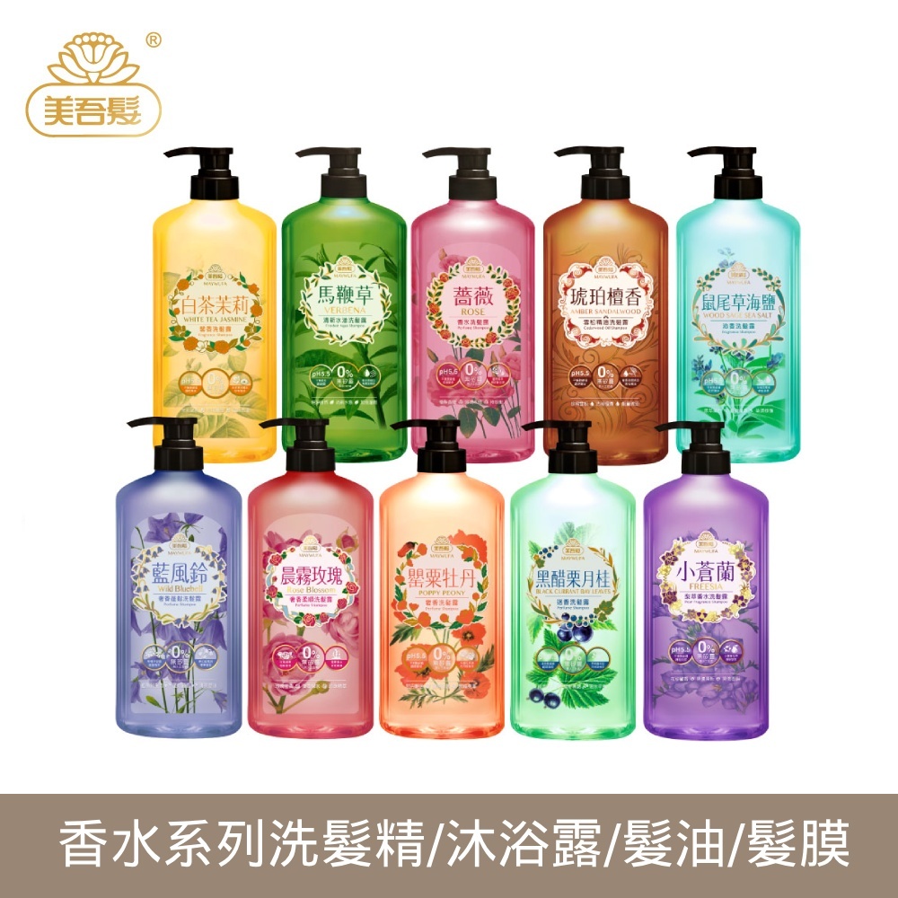 【美吾髮】福利品_香水系列洗髮精/沐浴露/髮膜/髮油(最短效期：2026年7月)