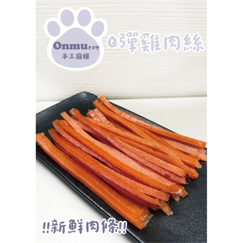 ONMU PET手工寵糧 🎉全新上市🎉 1克1元 Q彈雞肉絲 寵物零食 狗狗零食 貓貓零食 寵物凍乾 狗狗凍乾 貓貓凍乾