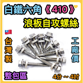 🌟叡洋五金行🌟高速 《整包販售》白鐵410 浪板自攻螺絲✅不鏽鋼浪板自攻釘 六角自攻鑽尾螺絲 410鑽尾螺絲🔥