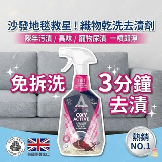 英國 Astonish 織物乾洗去漬劑(750ml) 沙發清潔劑 地毯清潔 汽車座椅 窗簾 消除異味 寵物尿漬 免水洗
