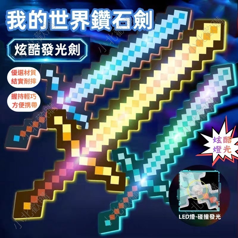 🌟臺灣現貨🌟麥塊 發光鑽石劍 MC發光水晶劍 我的世界鑽石劍鎬玩具武器 mc遊戲迷你世界 馬賽克玩具髮光劍 聲光遊戲