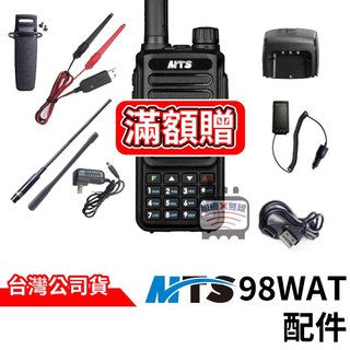 MTS 98WAT 無線電對講機配件 98WAT大容量電池 車用假電 原廠天線 伸縮天線 雙頻天線 對講機配件