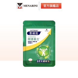 【意維能 Sustenium】關捷基立10日體驗包(30錠)_蛋殼膜/Hiker CP代言