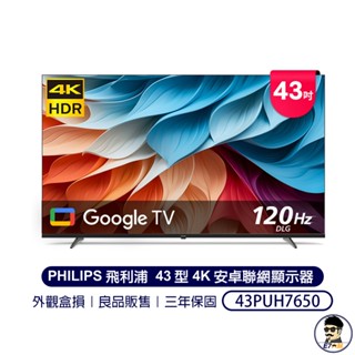 【全新品 僅輕微外盒髒汙】數量有限 價格超甜❤️ 免運(不含偏遠費用) 飛利浦43吋4K智慧聯網電視 43PUH7650