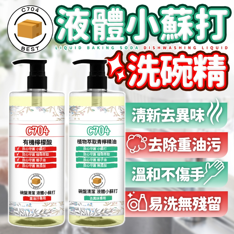 碗盤洗滌 洗碗精 液體小蘇打 洗潔精 沙拉脫 1000g 濃縮洗碗精  強效洗碗精 碗盤洗碗精 高濃縮洗碗精 環保洗碗精