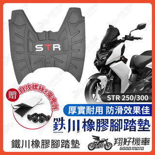 【翔好機車】鐵川 橡膠腳踏墊 STR 機車腳踏墊 STR300 機車踏墊 STR腳踏墊 STR 300