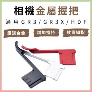 GR4 GR3 GR3x 相機拇指手柄｜適用RICOH理光相機｜掌握拍攝｜GRIV GRIII GRIIIX｜相容HDF