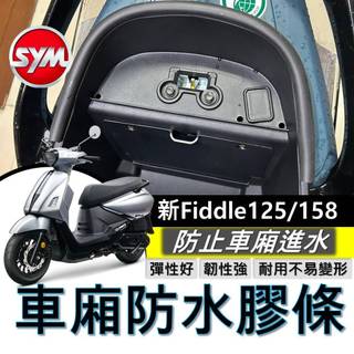 現貨直上🔥黏性佳 SYM 新 FIDDLE 125 158 車廂防水膠條 機車防水膠條 坐墊防水膠條 坐墊密封條 三陽