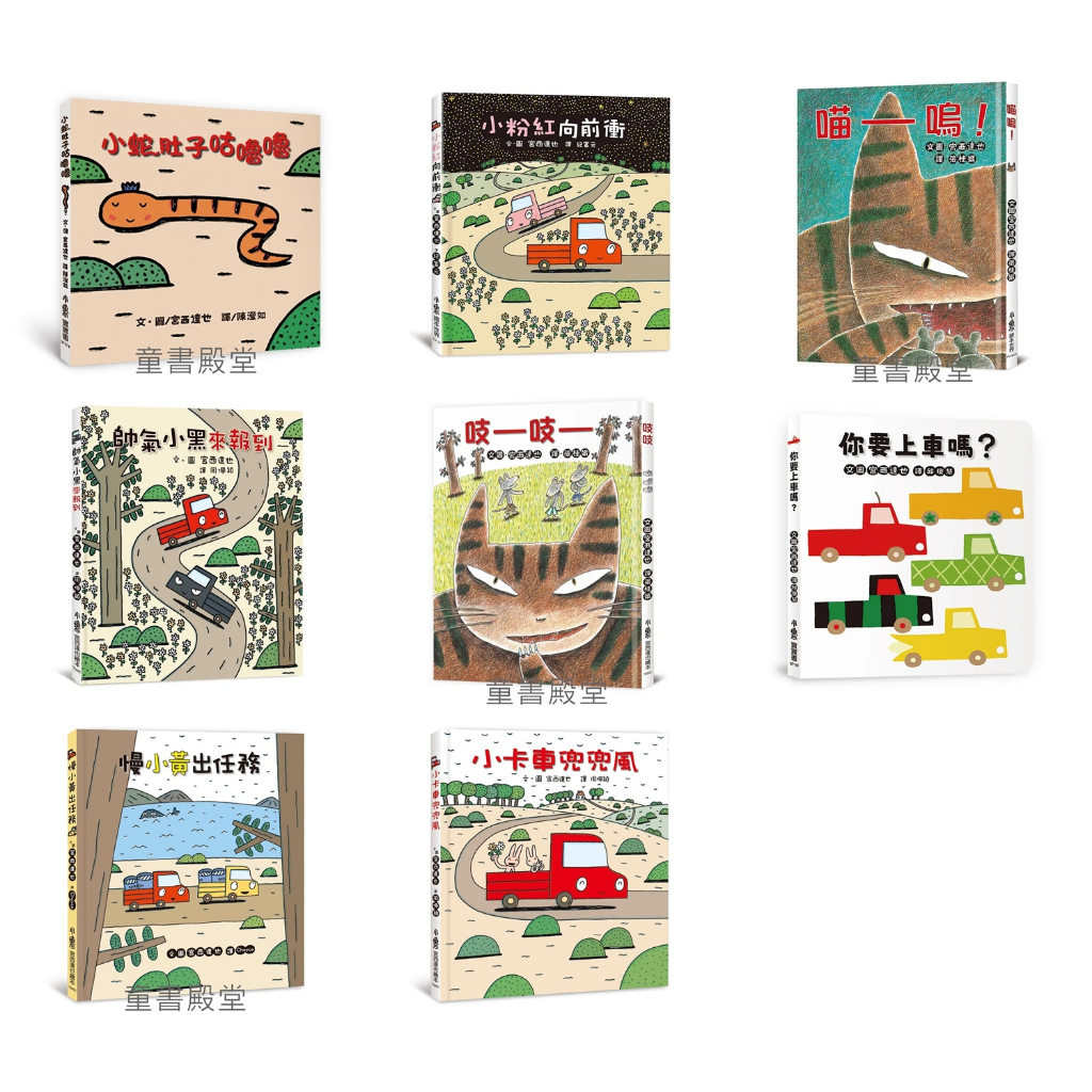 《小魯》你要上車嗎 小粉紅向前衝 慢小黃出任務 小蛇肚子咕嚕嚕 帥氣小黑來報到 小卡車兜兜風 吱吱 喵嗚 宮西達也繪本