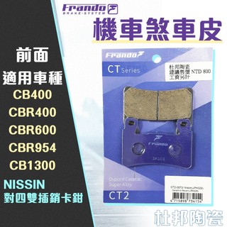 【免運 耐高溫】FRANDO｜來令片 NISSIN對四雙插銷 陶瓷超合金 煞車皮 適用 CB400 CBR600 前面