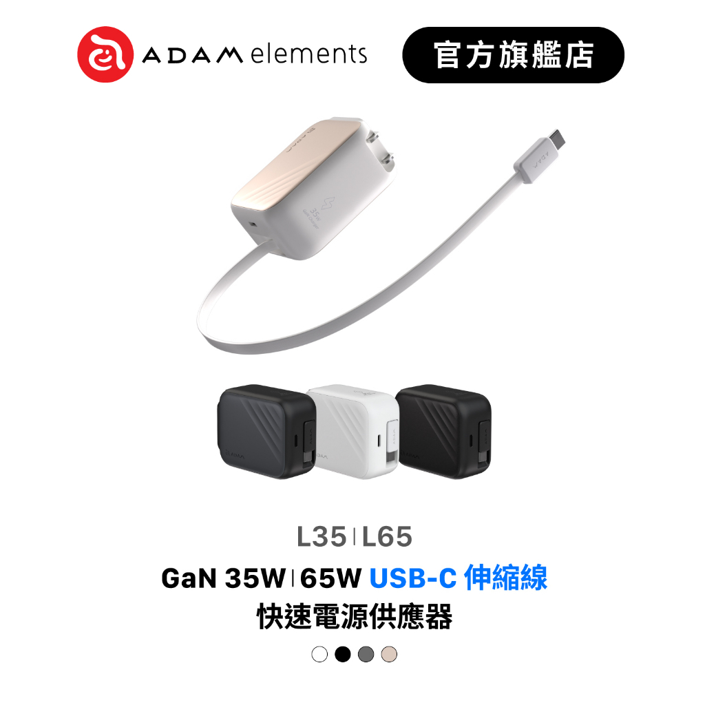 【ADAM 亞果元素】L35 / L65 GaN 自帶線充電器 充電頭 USB-C 35W 65W 品牌旗艦店