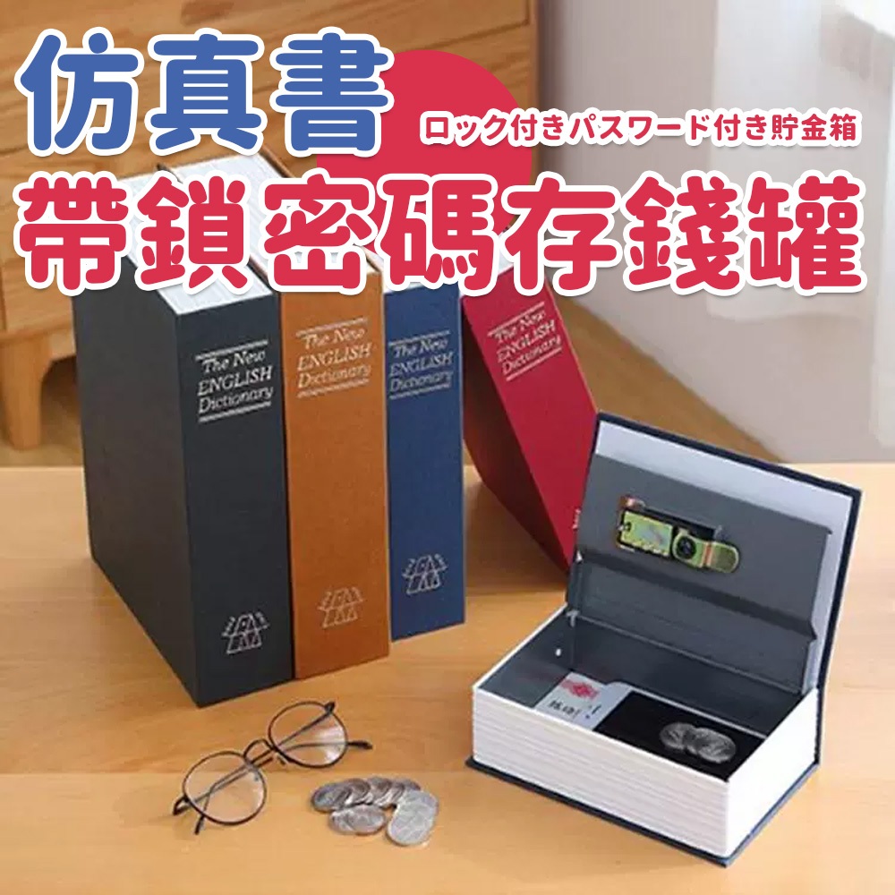 書本保險箱帶鎖小型鎖櫃密碼盒子小錢箱存錢罐家用防盜儲物收納