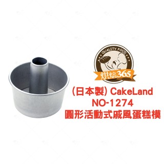 烘焙365＊日本CakeLand-NO-1274圓形活動式戚風蛋糕模(日本製)/個 約4吋4904940012740