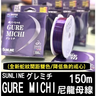 ∞土城鋍緯釣具∞ SUNLINE グレ道 Gure Michi 150M 磯釣母線 雙色 半浮水線 尼龍線 低比重