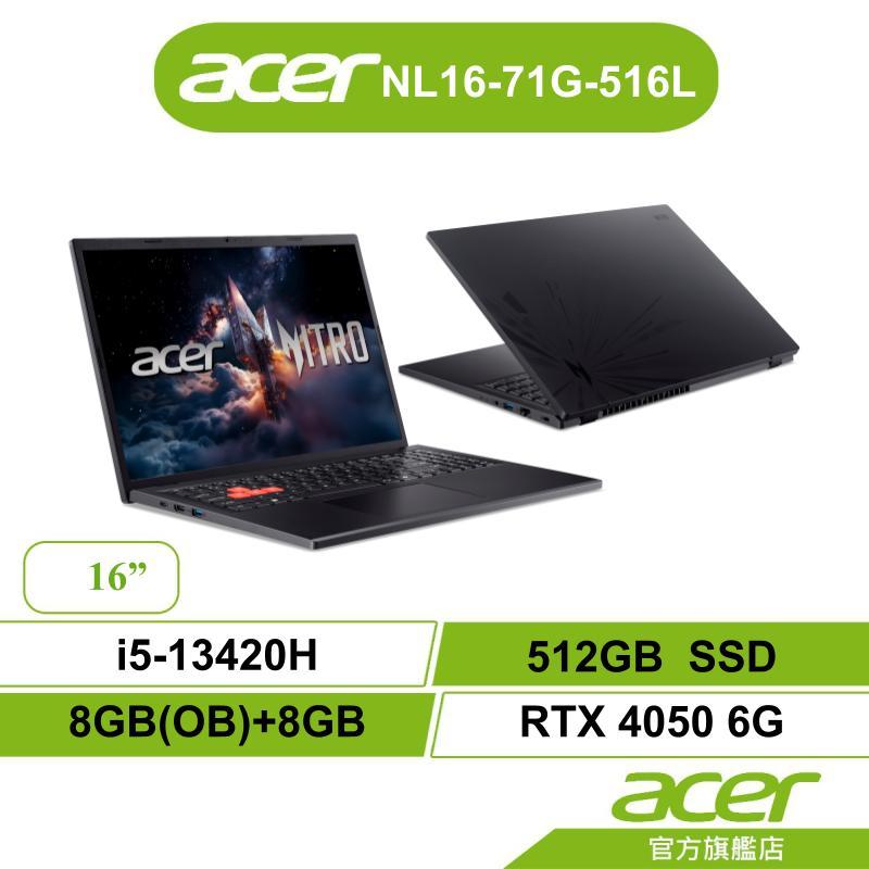 Acer Nitro NL16-71G-516L i5-13420H/8G+8G/RTX4050 電競筆電【標配/特仕】