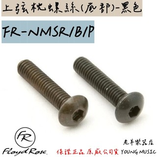 【老羊樂器店】德國 Floyd Rose FR-NMSR/B/P 上弦枕螺絲 底部鎖緊 黑色 3590016-001