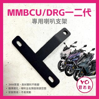 YO買百貨 SYM DRG MMBCU 曼巴 DRG2 龍二代 喇叭支架 雙喇叭支架 曼巴喇叭改裝 DRG改裝 曼巴喇叭