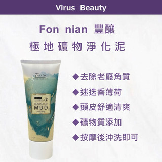 ｜Vib美妝｜Fon nian 豐釀 極地礦物淨化泥 頭皮去角質 去角質 頭皮養護 頭皮淨化泥
