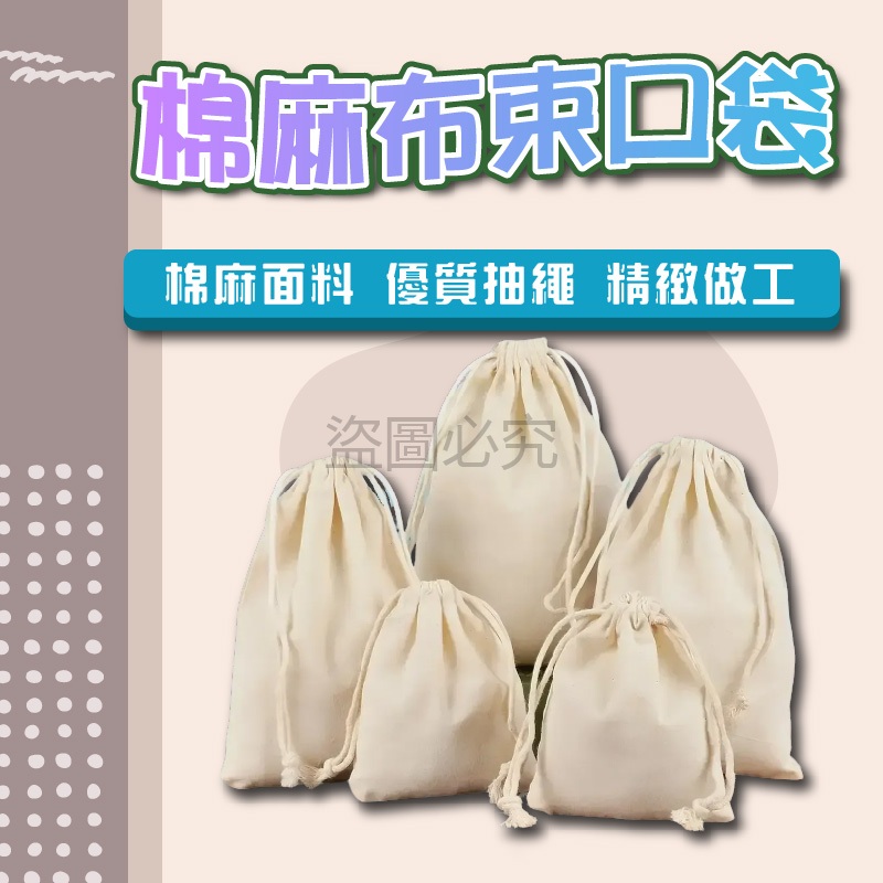 🌸精緻做工🌸棉麻布束口袋 多尺寸 文青風禮品 包裝袋 手提隨身 麻布袋 文創小物 收納袋 文創市集必備 多用途簡約 空袋