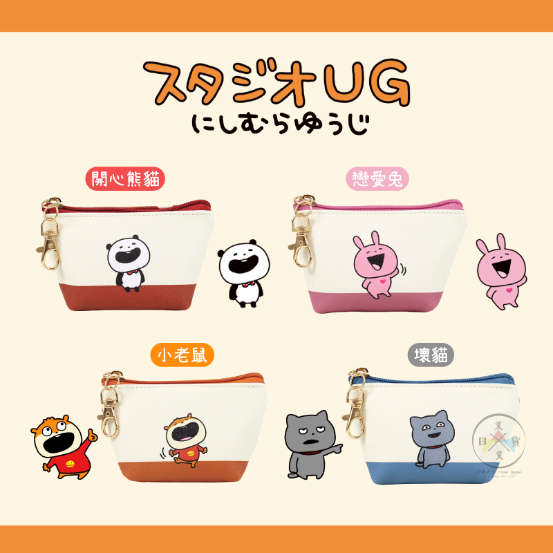 叉叉日貨 西村裕二 開心熊貓 戀愛兔 小老鼠 壞貓 防刮皮 零錢包 傻笑 4選1 日本正版【AL42931】